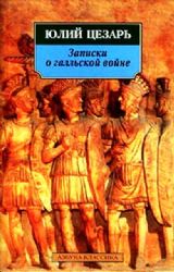Записки о Галльской войне  (Книга не новая, но в хорошем состоянии)