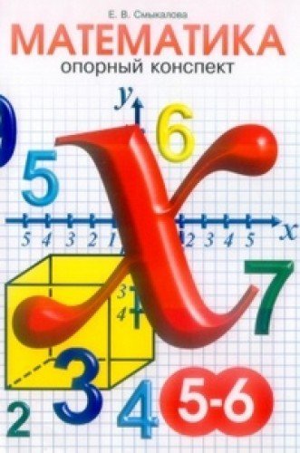 Математика 5-6кл [Опорные конспекты]