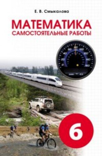 Математика 6кл [Самост.работы для учащихся]