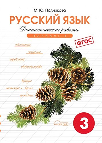 Русский яз. 3кл 1вар.[Тетр. д/контр. пров. раб]