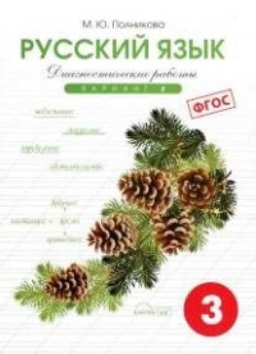 Русский яз. 3кл 2вар.[Тетр. д/контр. пров. раб]