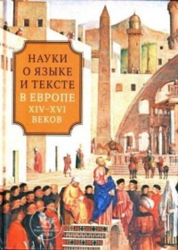 Науки о языке и тексте в Европе XIV-XVI веков