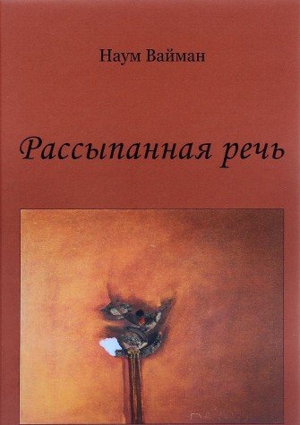 Рассыпанная речь