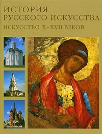 История русского искусство.Искусство Х-ХVIIвеков+с/о