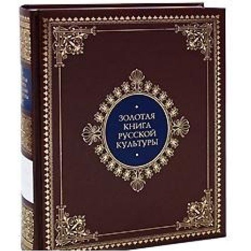 Золотая книга русской культуры (кожа)