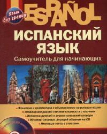 Испанский язык. Самоучитель для начинающих (+CD)