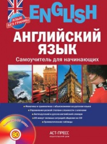 Английский язык. Самоучитель для начинающих + CD