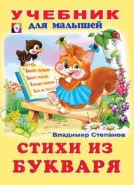 Стихи из букваря