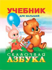Сказочная азбука