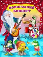 Новогодний концерт