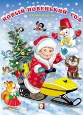 Новый-новенький год