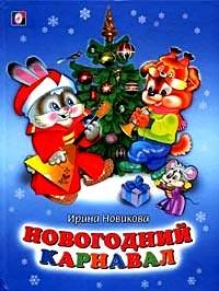 Новогодний карнавал