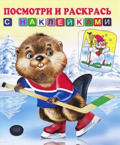 Бобр-хоккеист