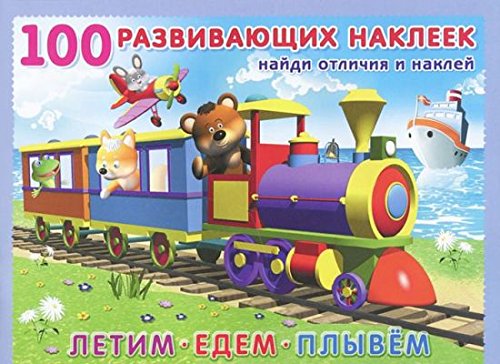 Летим.Едем.Плывем