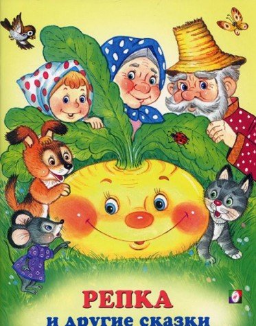 Репка и другие сказки