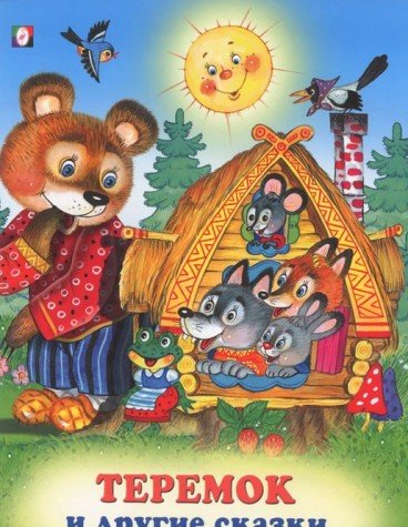 Теремок и другие сказки