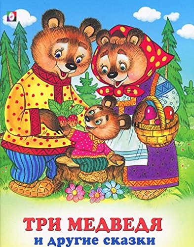 Три медведя и другие сказки