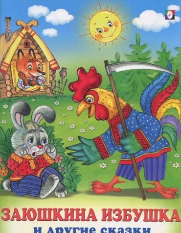 Заюшкина избушка и другие сказки