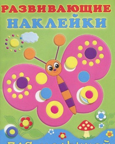 Бабочка.Развивающие наклейки для малышей