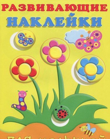 Цветы.Развивающие наклейки для малышей