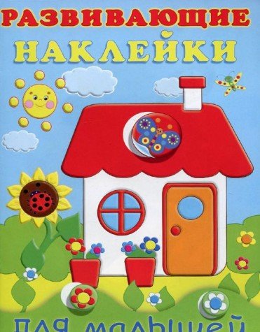 Домик.Развивающие наклейки для малышей