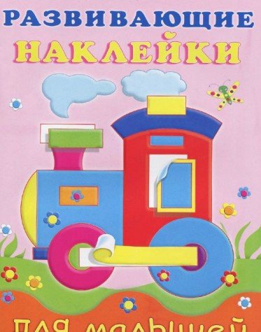 Паровоз.Развивающие наклейки для малышей