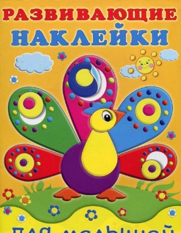 Павлин.Развивающие наклейки