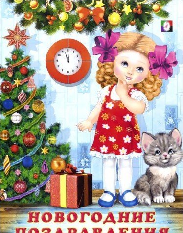 Новогодние поздравления.Стихи