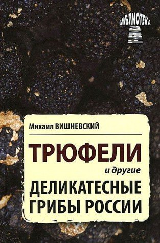 Трюфели и другие деликатесные грибы России