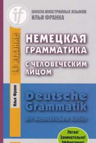 Немецкая грамматика с человеческим лицом.14-е изд.