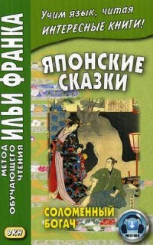 Японские сказки. Соломенный богач. 3-е изд.