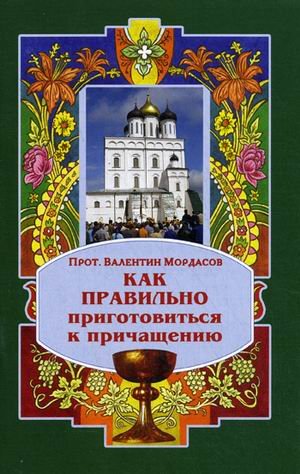 Как правильно приготовиться к причащению