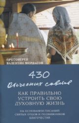 430 отеческих советов как правильно устроить свою духовную жизнь. На основании писаний святых отцов и подвижников благочестия