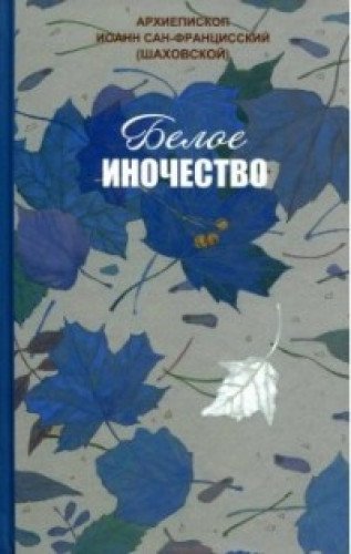 Белое иночество