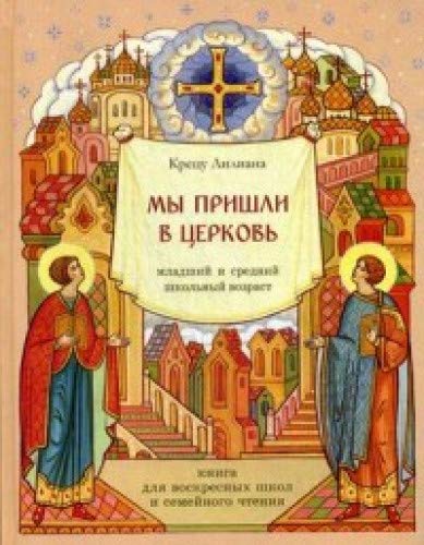 Мы пришли в церковь. Книга для воскресных школ и семейного чтения