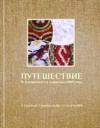 Путешествие В. Кандинского к зырянам в 1889г.2изд