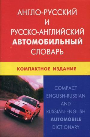 Англо-русский и русско-английский автомобильный словарь. Компактное издание