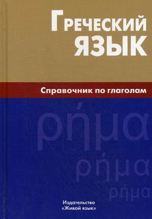 Греческий язык. Справочник по глаголам