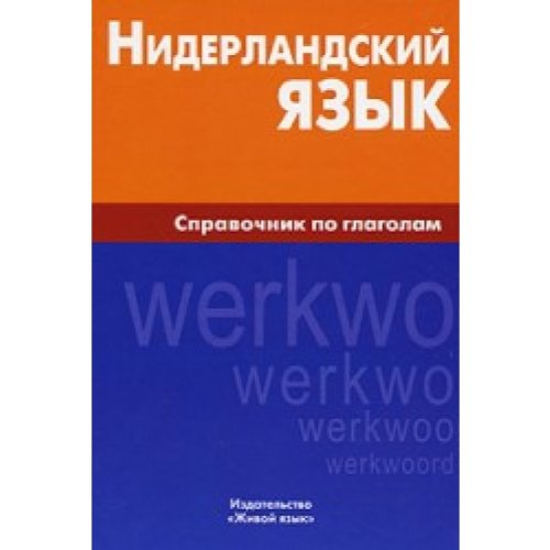 Нидерландский язык. Справочник по глаголам
