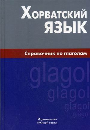 Хорватский язык. Справочник по глаголам