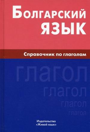 Болгарский язык.Справочник по глаголам