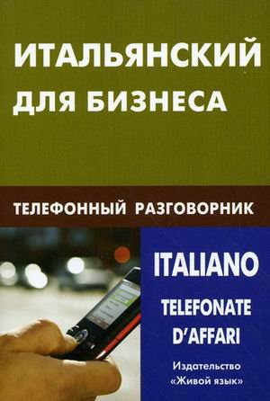Итальянский для бизнеса. Телефонный разговорник