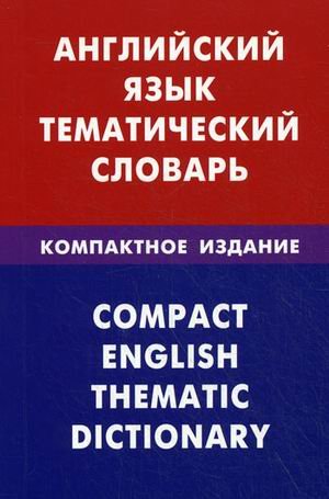 Английский язык. Тематический словарь. Компактное издание