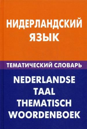 Нидерландский язык. Тематический словарь. 20 000 слов и предложений