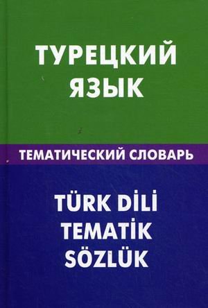 Турецкий язык. Тематический словарь. 20000 слов и предложений
