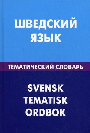 Шведский язык. Тематический словарь. 20000 слов и предложений