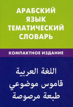 Арабский язык. Тематический словарь