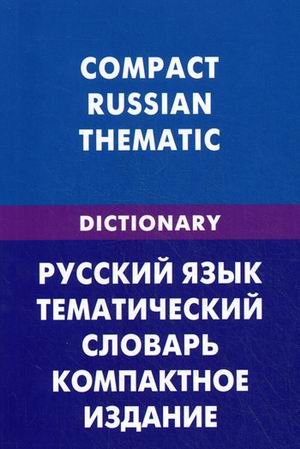 Русский язык. Тематический словарь. Компактное издание (для говорящих по-английски). 10 000 слов (карм.форм.)