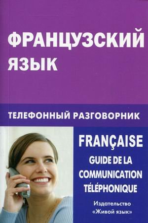 Французский язык. Телефонный разговорник