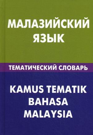 Малазийский язык. Тематический словарь. 20 000 слов и предложений. С транскрипцией малазийских слов.